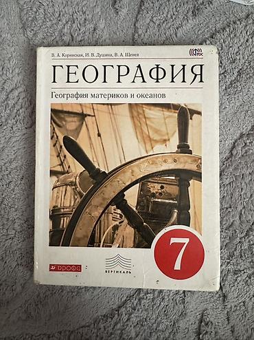 Учебники: Набор школьных учебников: 1) География. Начальный курс, 6 класс. - — 2