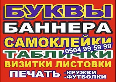 | Баннеры, Бегущая строка, Арки, | Демонтаж, Ламинация, Монтаж