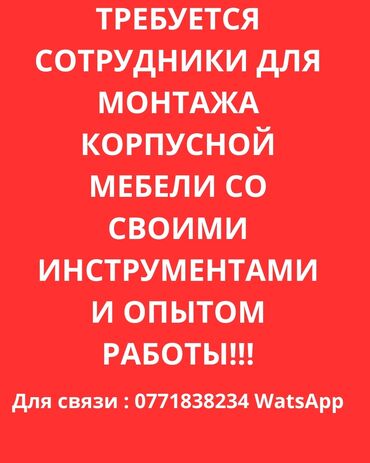 б у мебель продажа: Требуется Мебельщик: Установка мебели, 1-2 года опыта