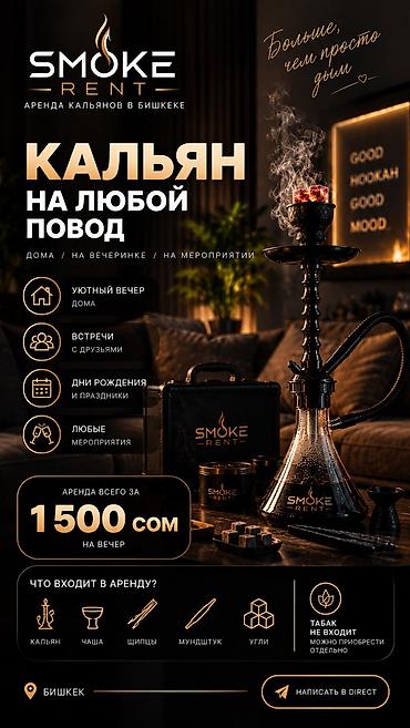 🔥 SMOKE RENT — АРЕНДА КАЛЬЯНА В БИШКЕКЕ Кальян на вечер — для дома