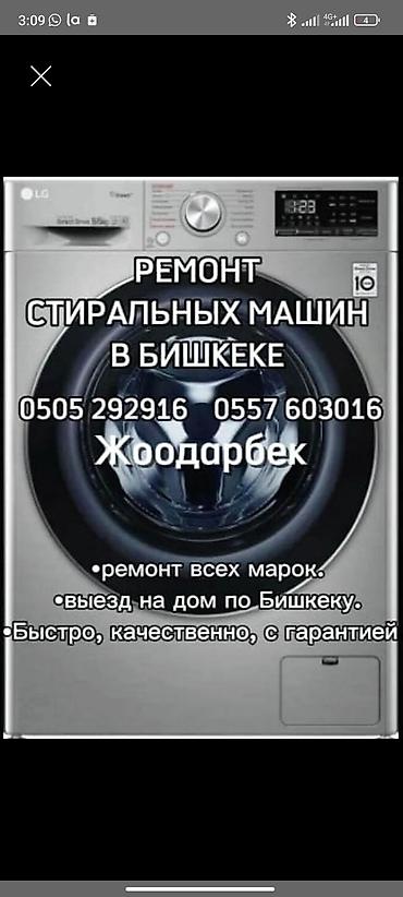 Ремонт стиральных машин в Бишкеке - Обслуживание и ремонт всех марок