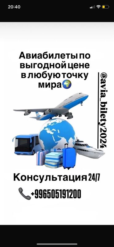 Туристические услуги: Круглосуточная авиакасса @avia bilety2024 поможет вам купить