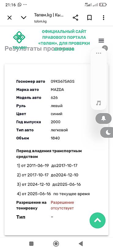 70 сом: Mazda 626: 2000 г., 2.5 л, Кол менен иштөөчү, Бензин, Седан — 6