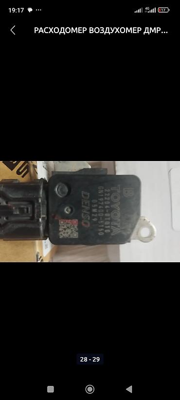 Датчики, сенсоры, предохранители: Расходомер Toyota Б/у, Оригинал, Япония — 13