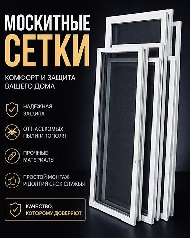 москитные сетки на окна: Москитная сетка, Внутренняя, На заказ, Бесплатная доставка — 1