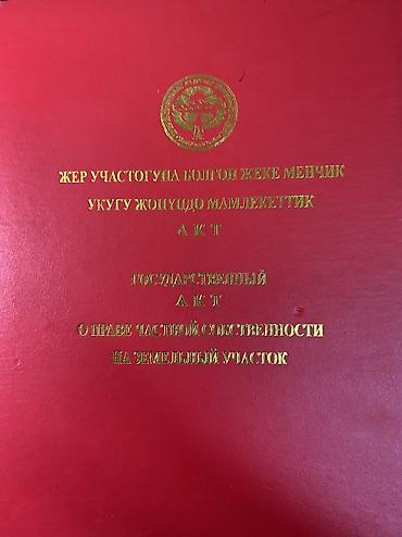 жер участок сатылат бишкек: 4 соток, Кызыл китеп — 3