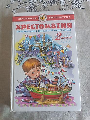 басаножка новая: Хрестоматия 2 класс, совсем Новая — 3
