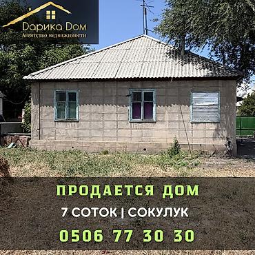 Продажа коттеджей и домов: 🏡 Продается дом в Сокулуке! 📍 Всего 200 метров от трассы! 🏠 Площадь — 1