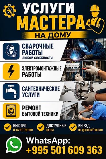 сварщик по вызову: Мелкосрочные работы, Муж на час — 1