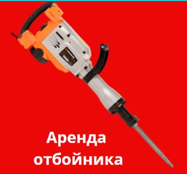 отбойник аренда: Бетонолом аренда отбойник в аренду аренда отбойный молоток от 700 сом