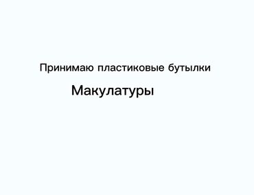 мебельный картон: Принимаем пластиковые бутылки упаковки макулатуры