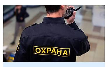 Охрана, безопасность: Требуется сотрудники службы безопасности в торговой центр - Принимаем — 1