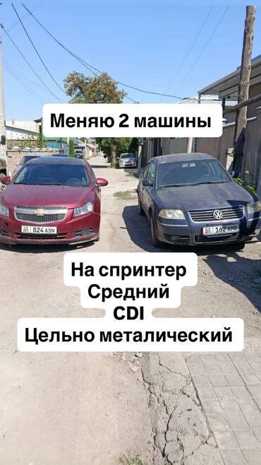 машина обмен на участок: Меняю 2 машины на спринтер 
средний цельно металлический