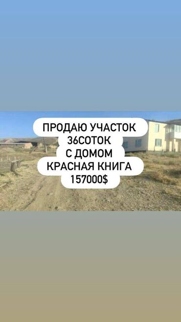 островок в аренду тц: 36 соток, Айыл чарба үчүн, Кызыл китеп, Сатып алуу-сатуу келишими