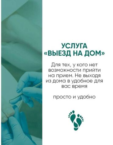 инструменты для педикюра: Ремонт сломаных ногтей, Коррекция вросших ногтей, Педикюр, Услуги подолога, С выездом на дом, Консультация, Одноразовые расходные материалы