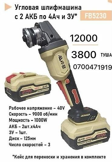 кубат: Угловая шлифмашина FB5230 Комплектация: - 2 аккумулятора по 4 А·ч — 1