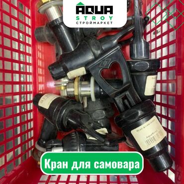 кран купить: Кран для самовара Для строймаркета "Aqua Stroy" качество продукции на