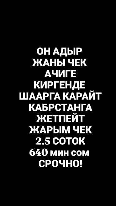 продажа водовозов: 2 соток, Курулуш, Кызыл китеп