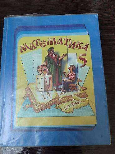 Учебник «Математика. 5 класс». - Предмет: математика для 5-го класса