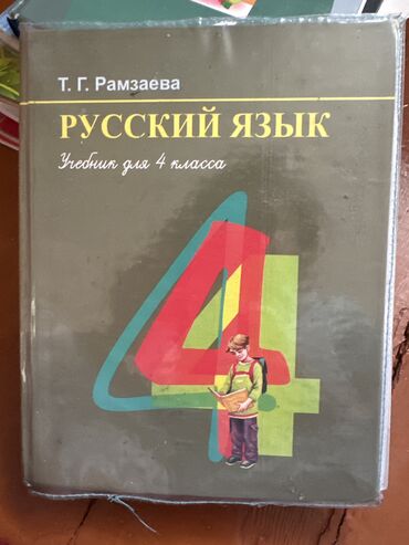 книга русский язык 1 класс: Русский язык 4й класс 120сом