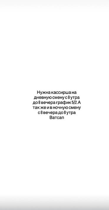 Вакансия: кассирша - Дневная смена: с 8:00 до график 5/2 - Ночная