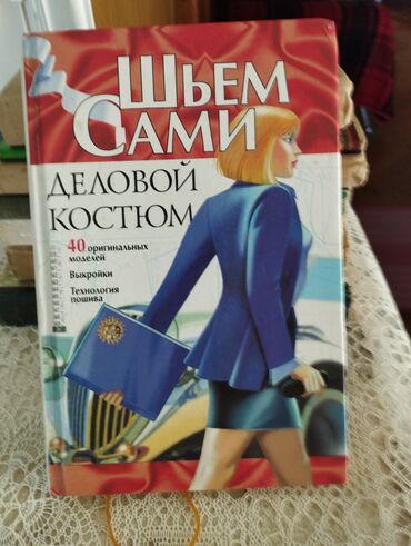 банк тестов по английскому: Книга по шитью костюмов