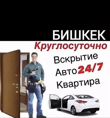 дверцы: Аварийное вскрытие авто Вскрытие замков Открыть дверь Ремонт замка — 1