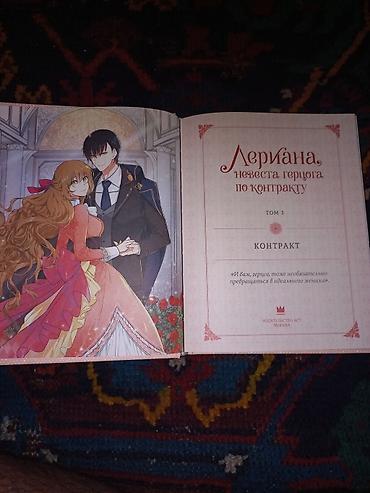 Книги и журналы: Манга (Лериана,невеста герцога по контракту) за 20 манат — 2