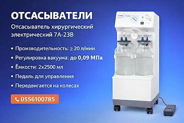 Медицинское оборудование: Отсасыватель хирургический электрический 7A-23B - Электрический — 1