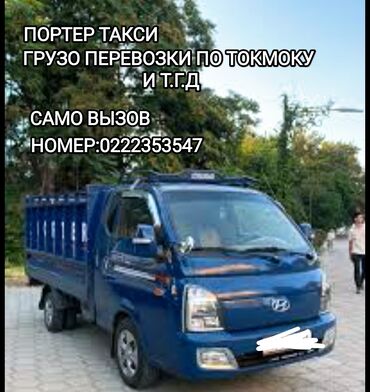 доставка грузов: Porter, Көмүр, кум, шагыл, кара топурак жеткирүү, ылгоо, Шаар ичинде, жүк ташуучу жумушчусу жок