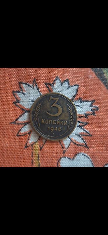 case logic: Продается 3 коп. 1946 года — 1
