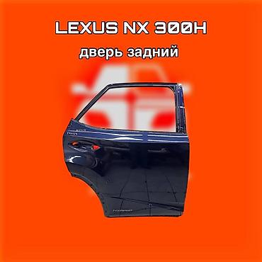 некся двер: Задняя дверь для Lexus NX 300h. ⚠️ Есть в наличии 🗒️Подходит на — 1