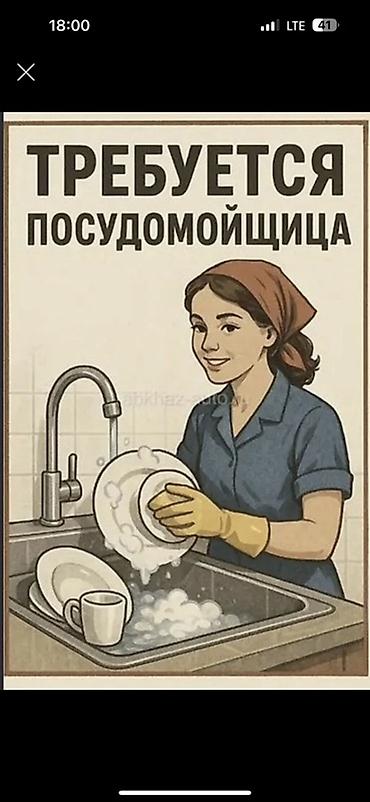 требуется посудамойщицы: Вакансия: посудомойщица Обязанности: - Мытьё и сушка посуды, столовых — 1