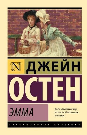 аренда юрты бишкек: Остен Джейн-английская писательница её произведения "Эмма"