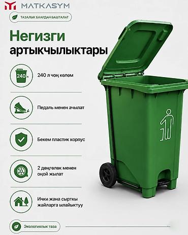 Үй жана бакча үчүн бардык: Пластиковый мусорный бак на колесах, 240 л - Объем: 240 литров — — 2
