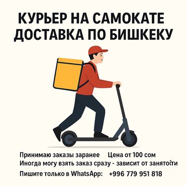 удаленная работа набор текста бишкек: Курьер на самокате — доставка по Бишкеку Описание: Принимаю заказы