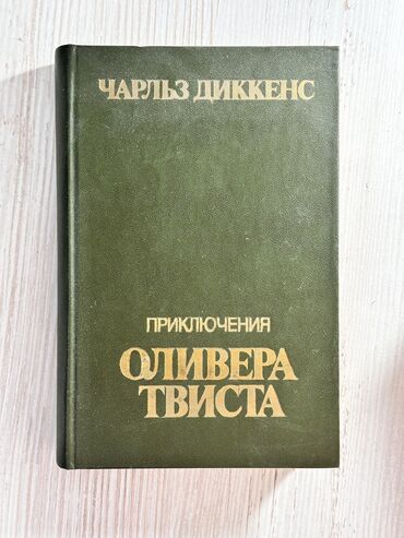 спорт кийимдер: Книга «Приключения Оливера Твиста» Чарльз Диккенс