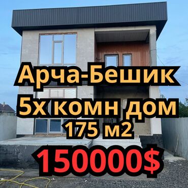 село кок жар дом: Дом, 173 м², 5 комнат, Агентство недвижимости, ПСО (под самоотделку)