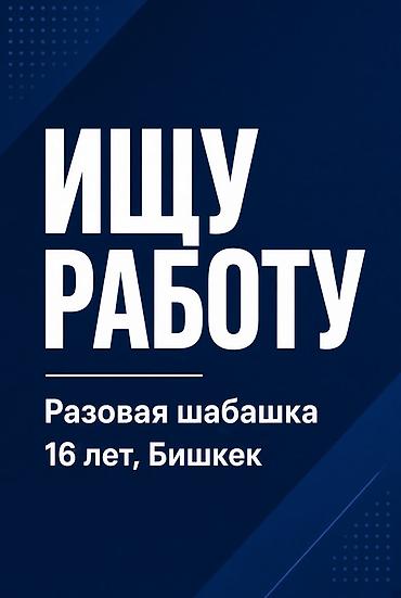 курьерская: Услуга: помощь на разовой подработке (шабашке) Описание: - Ищу — 1