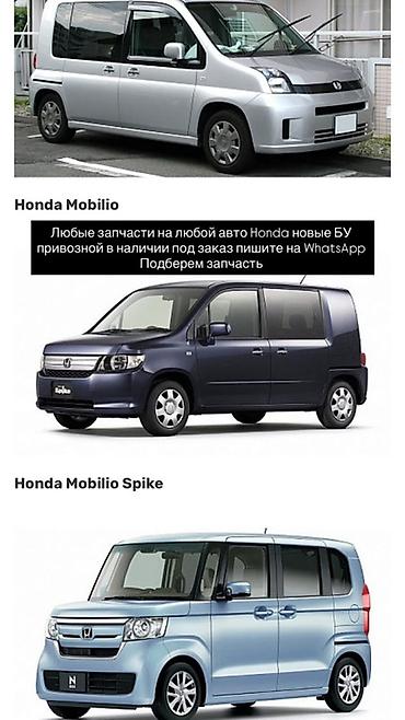 яищу хонда спайк: Запчасти для Honda Mobilio / Mobilio Spike / N-BOX - Подбор и — 1
