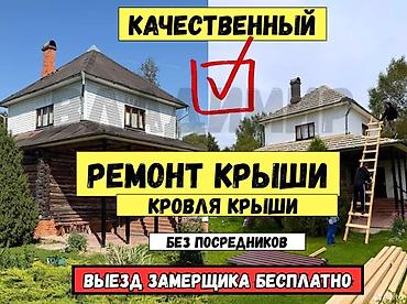 Кровля крыши: Ремонт и устройство кровли для домов и бань Замена кровли Ремонт — 1