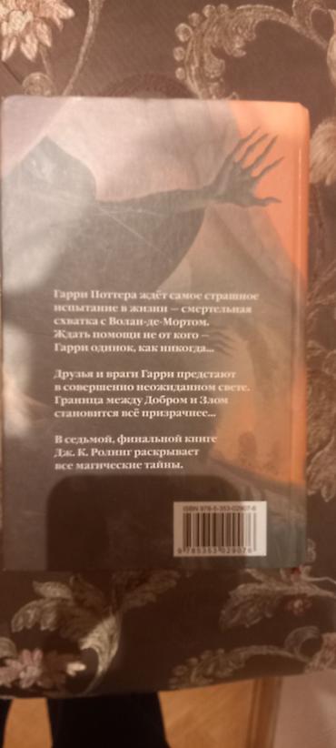 sevgi romanı: Məhsul: “Гарри Поттер и Дары Смерти” (Harry Potter və Ölüm — 2