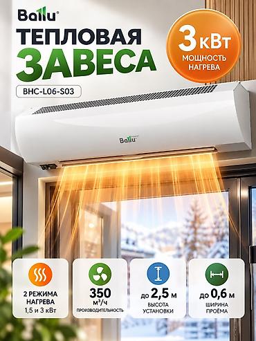 Жылуулук пардалар: Жылуулук желдеткичтери Ballu, Спираль lalafo.kg да — 1 Жылуулук пардалар: Жылуулук желдеткичтери Ballu, Спираль — 1