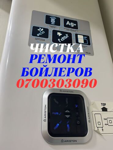 мойший апарат: Ремонт аристонов
Ремонт бойлеров
Ремонт аристонов
Ремонт бойлеров