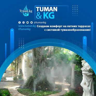 система туман: 🌞✨ Создаем комфорт на летних террасах с системой туманообразования! ✨🌞