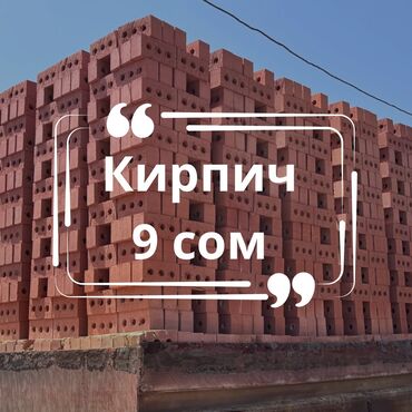 жене тошок бишкек: Пустотелый, дырчатый, Жженый кирпич, Полублок, 250×120×90