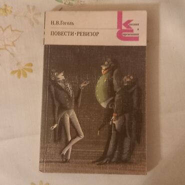 Bədii ədəbiyyat: Классики и современники 9 книг + подарок 1 книг=10 - Книги находятся — 5