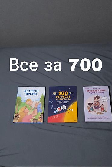 Детские книги: Книги для детей и для воспитания детей.КНИГИ НОВЫЕ за все книги 700 — 1