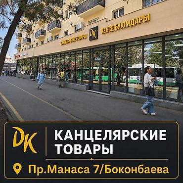 Канцтовары: DK Самый большой выбор канцелярских товаров и не только! Товары для at lalafo.kg — 2 Канцтовары: DK Самый большой выбор канцелярских товаров и не только! Товары для — 2