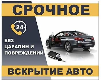 sprinter 315: Срочное вскрытие авто 24/7. г. Каракол — 1